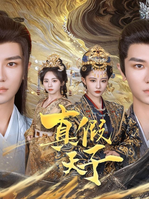 【真假天子】60集短剧在线免费观享