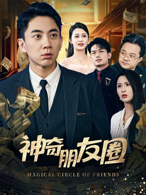 【神奇朋友圈】32集短剧在线免费全集浏览