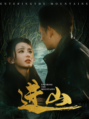 【进山】60集高清短剧在线流畅播放