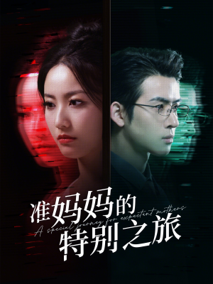 【准妈妈的特别之旅】80集高清短剧在线免费观