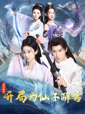 【混沌圣体，开局为仙子解毒】80集短剧免费在线观瞧