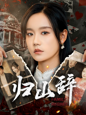 【归山辞】80集全集短剧免费高清在线看