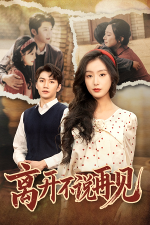 【离开不说再见】38集在线短剧免费畅看