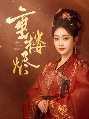 【重楼烬】85集免费短剧全集畅快看