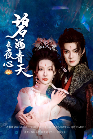 【碧海青天夜夜心】45集短剧免费在线全览看