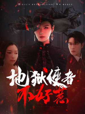 【地狱使者不好惹】60集短剧在线免费赏看