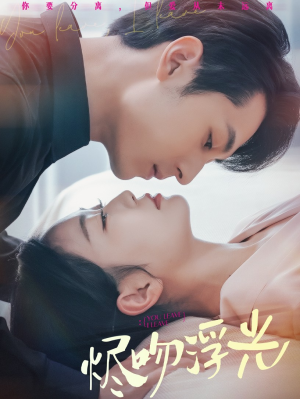 【烬吻浮光】短剧60集在线免费全集看