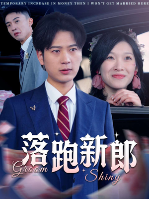 【落跑新郎】80集短剧免费全集直看