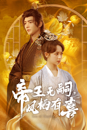 【帝王无嗣，凤栖有喜】65集免费短剧全集在线速看