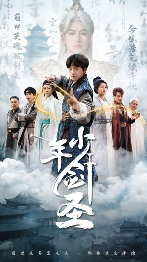 【少年剑圣】50集短剧免费随心观看