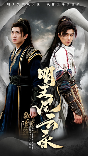 【明王风云录】50集短剧免费全集在线畅看