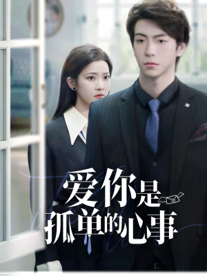 【重逢时他爱意如初】69集短剧免费在线赏观