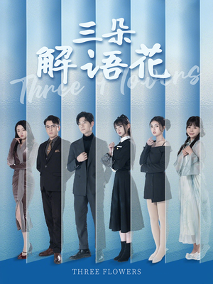 【三朵解语花】92集短剧免费全集赏看