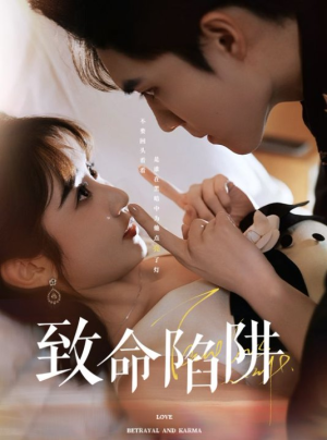 【致命陷阱】50集短剧免费全集即点即看