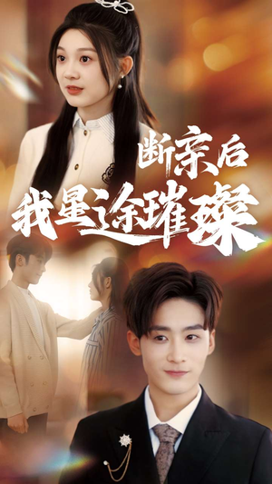 【梦想绽放，星途闪耀】72集免费短剧在线赏览