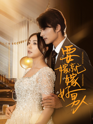 【要嫁就嫁好男人】61集免费短剧在线畅快看