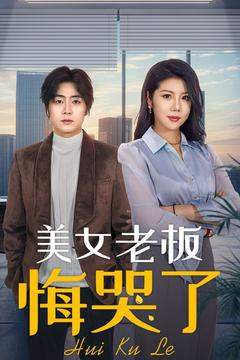 【美女老板悔哭了】100集短剧在线免费尽情观