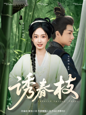 【诱春枝】77集短剧在线畅享全集看