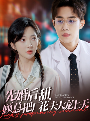 【先婚后甜，顾总把厂花夫人宠上天】78集短剧全集夸克网盘观