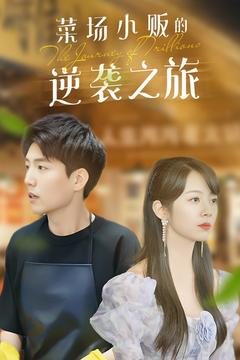 【物价贬值：莱场小贩钞级逆袭】90集免费短剧在线赏