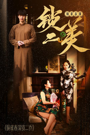 【铜雀春深锁二美】47集短剧免费高清在线看
