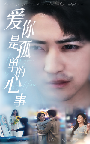 【新：爱你是孤单的心事】32集全集短剧在线免费观