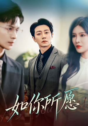 【如你所愿】61集免费短剧全集在线速看