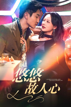 【悠悠故人心】40集短剧免费高清在线看