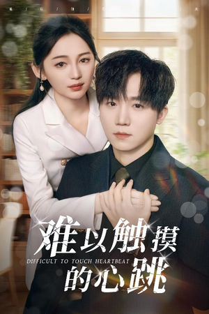 【难以触摸的心跳】31集免费在线看短剧集