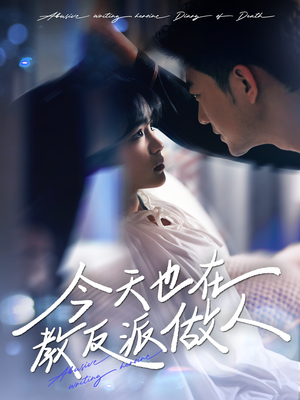 【虐文女主作死日记】100集短剧免费在线览观