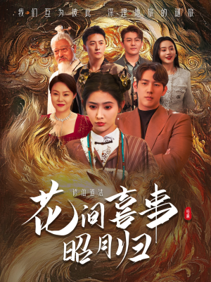 【花间喜事昭月归】59集短剧在线免费尽情看