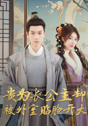 【贵为长公主却被外室贴脸开大】32集在线短剧全集免费观