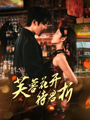 【芙蓉花开待君折】75集短剧免费在线畅快观