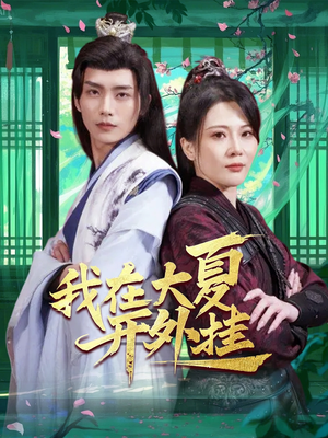 【我在大夏开外挂】62集短剧在线免费全集赏