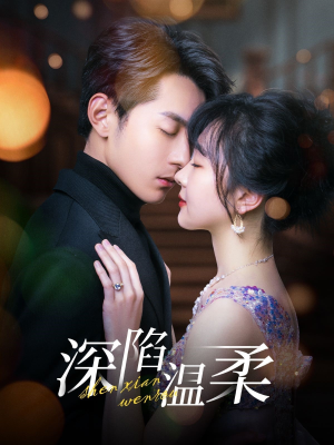 【深陷温柔】62集免费短剧在线观看全集