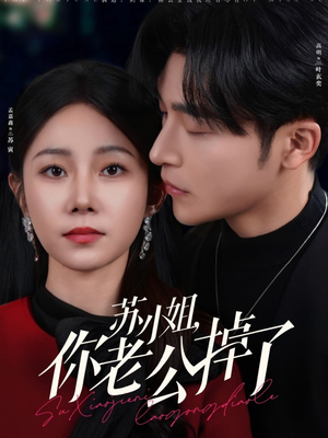 【苏小姐你老公掉了】80集短剧免费完整欣赏