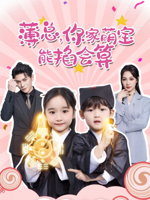 薄总,你家萌宝能掐会算(69集) 薄总,你家萌宝能掐会算(69集)好看的短剧来了
