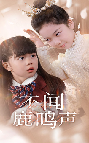 【不闻鹿鸣声】50集高清短剧全集免费看