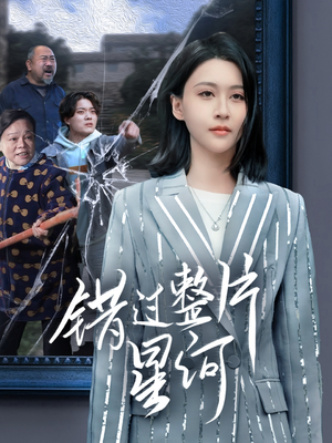 【错过整片星河】70集百度网盘短剧免费瞧