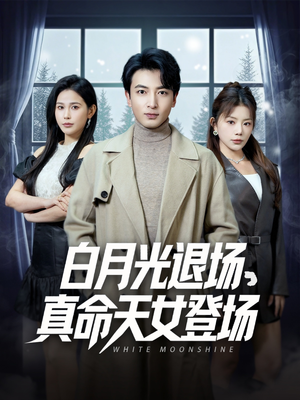 【白月光退场，真命天女登场】免费在线赏80集短剧全集