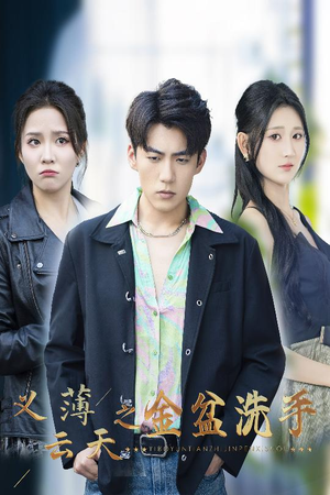 【义薄云天之金盆洗手】42集高清短剧全集畅快观看