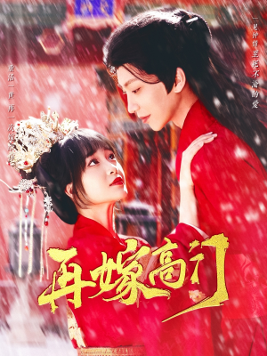 【再嫁高门】99集短剧全集免费在线享