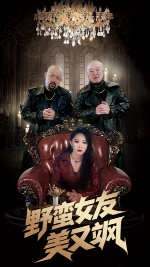 【野蛮女友美又飒】99集短剧免费完整观看