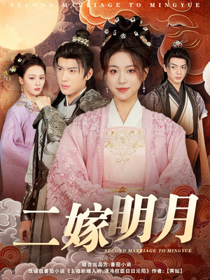 【二嫁明月】60集短剧全集免费畅享观看