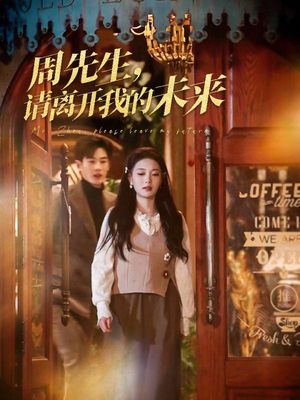 【周先生请离开我的未来】60集全网免费短剧在线畅看