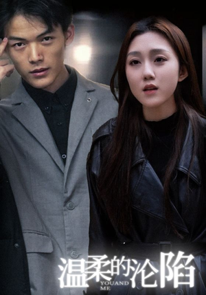 【温柔的沦陷】67集短剧免费完整观看