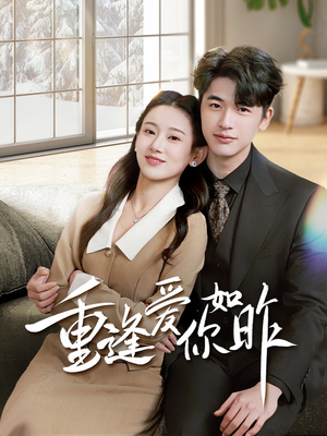 【重逢爱你如昨】69集短剧免费在线畅享看