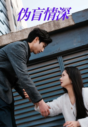 【伪盲情深】61集网盘短剧在线免费收看