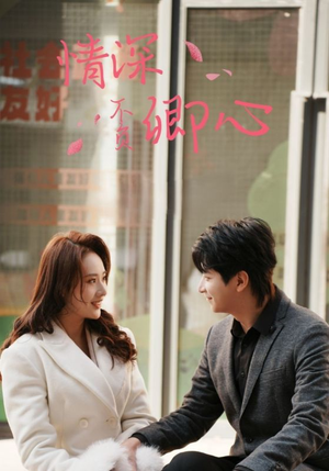 【情深不负卿心】67集高清短剧免费在线瞧