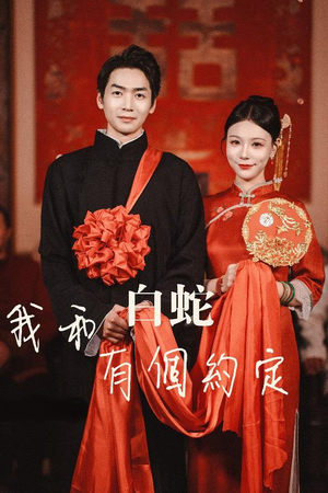 【我和白蛇有个约定】65集短剧在线免费观全